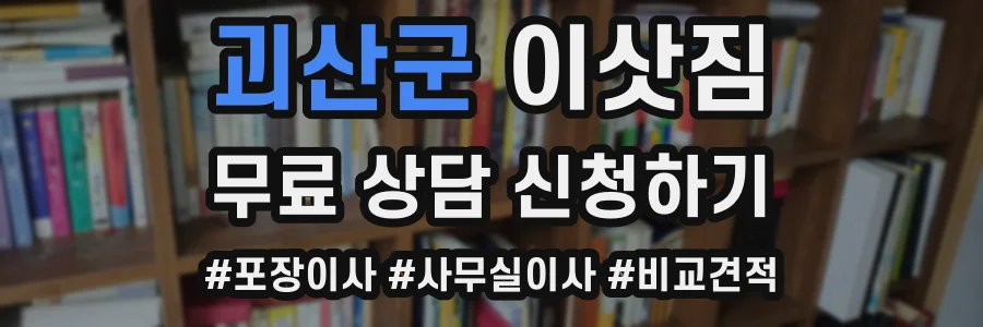 괴산군 이삿짐