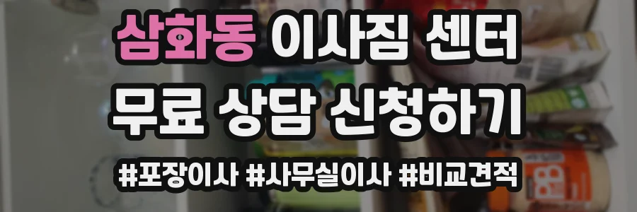 삼화동 이사짐 센터