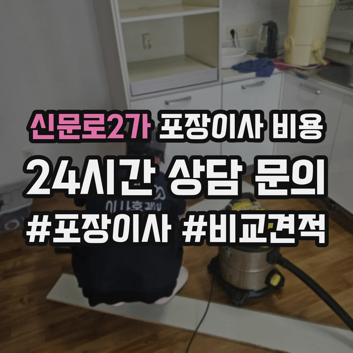 신문로2가 포장이사 비용