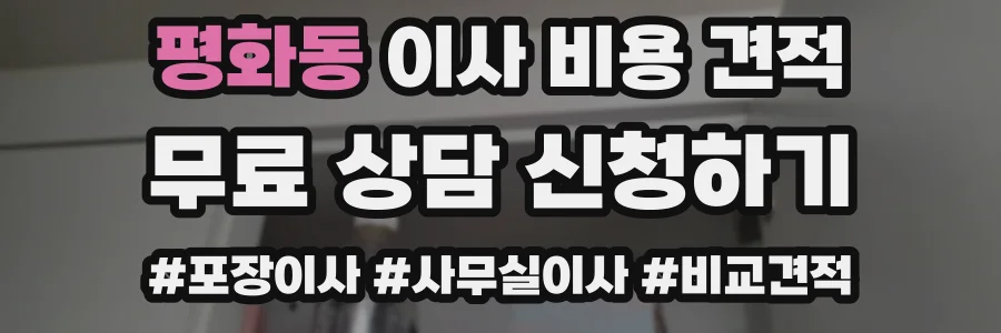 평화동 이사 비용 견적