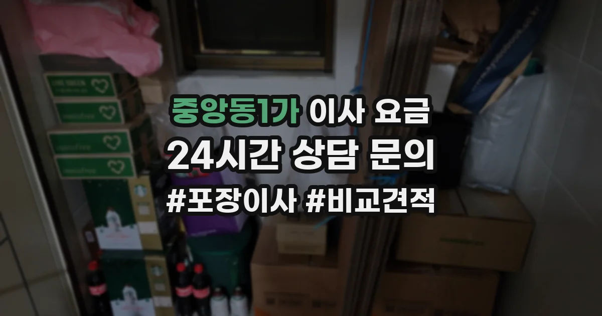 중앙동1가 이사 요금