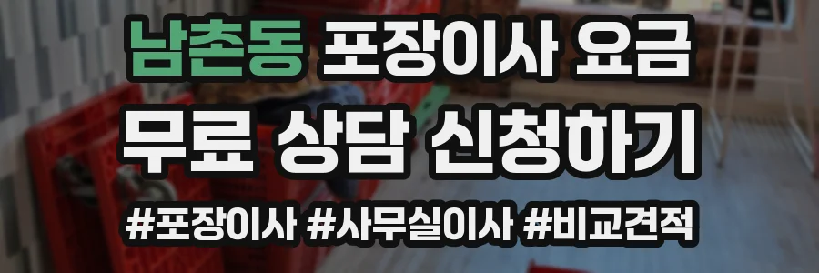 남촌동 포장이사 요금
