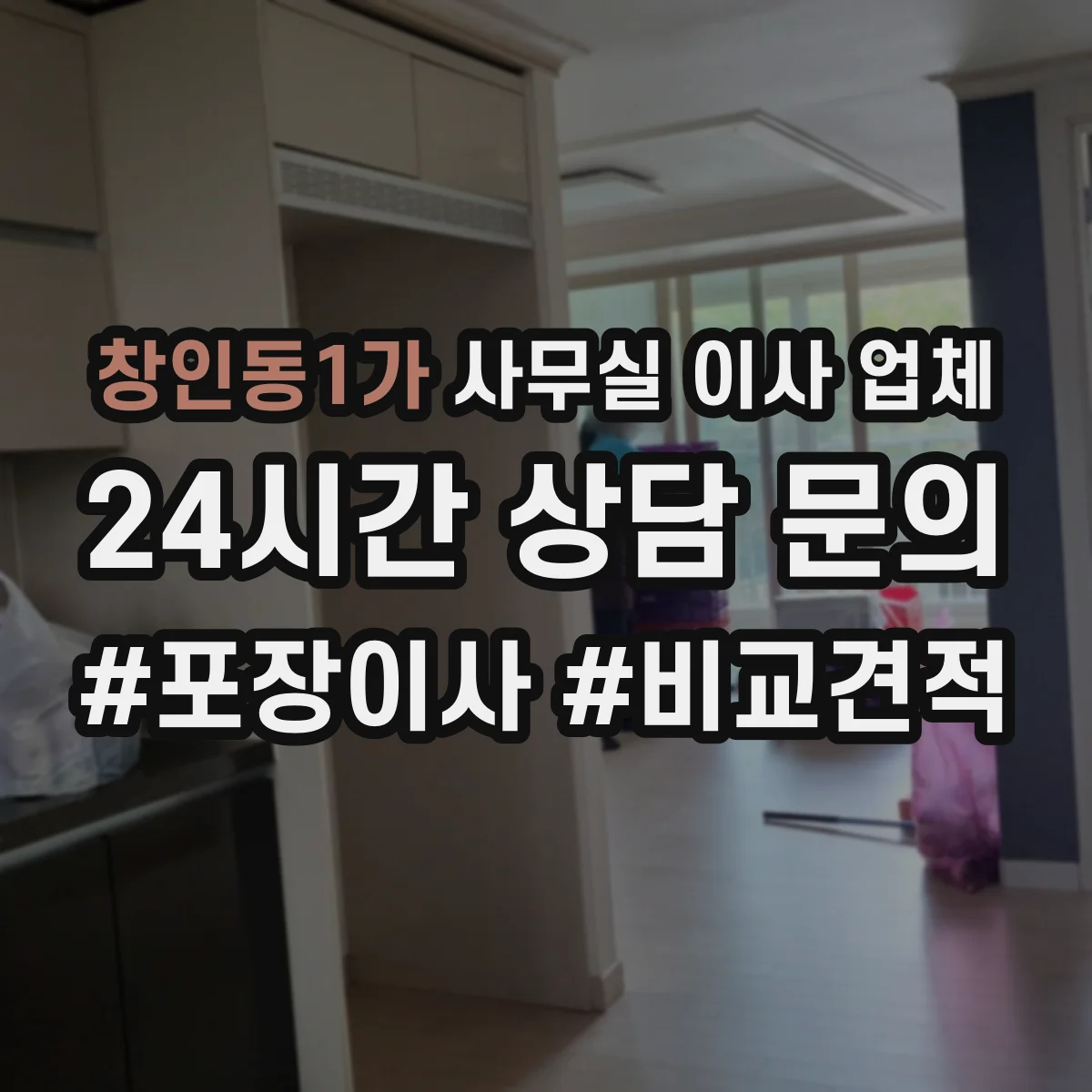 창인동1가 사무실 이사 업체