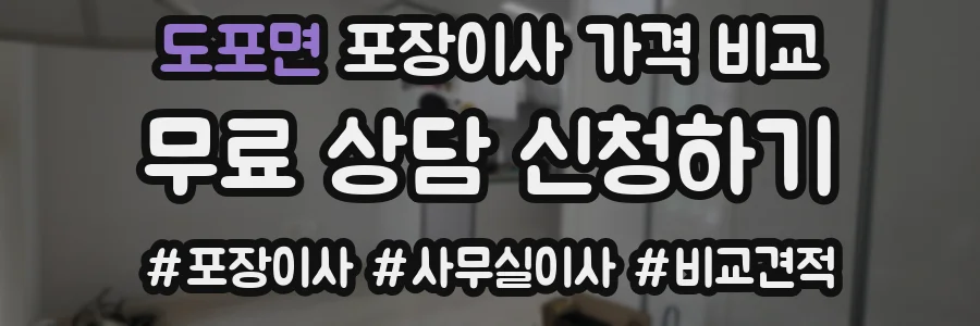 도포면 포장이사 가격 비교