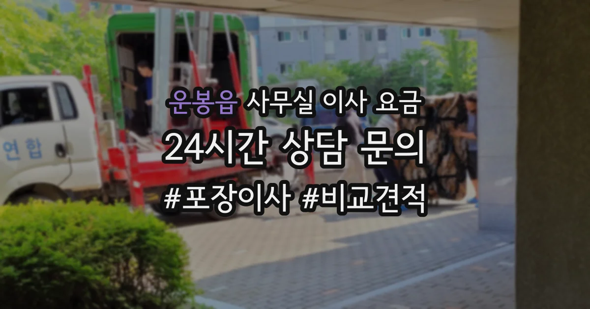 운봉읍 사무실 이사 요금