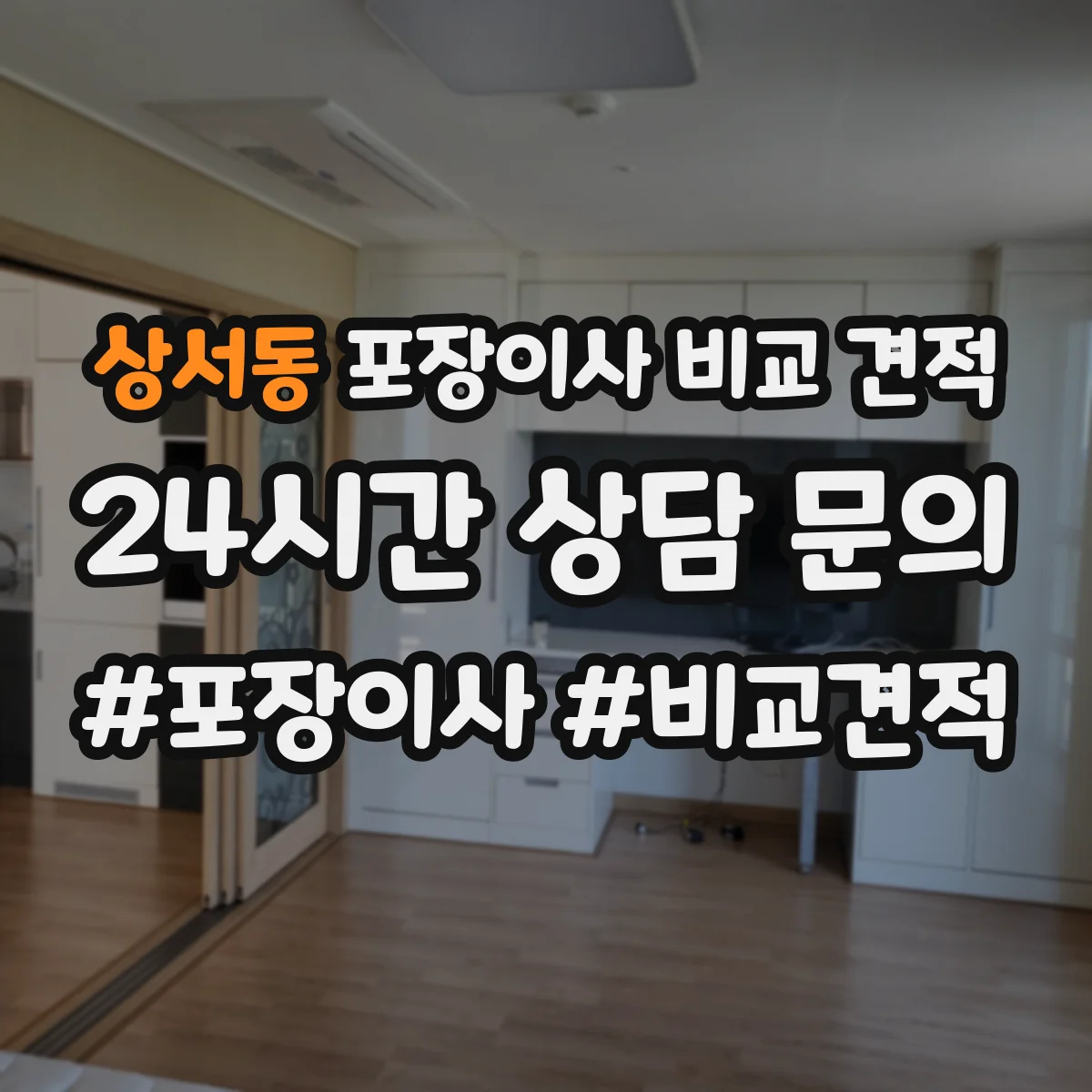 상서동 포장이사 비교 견적