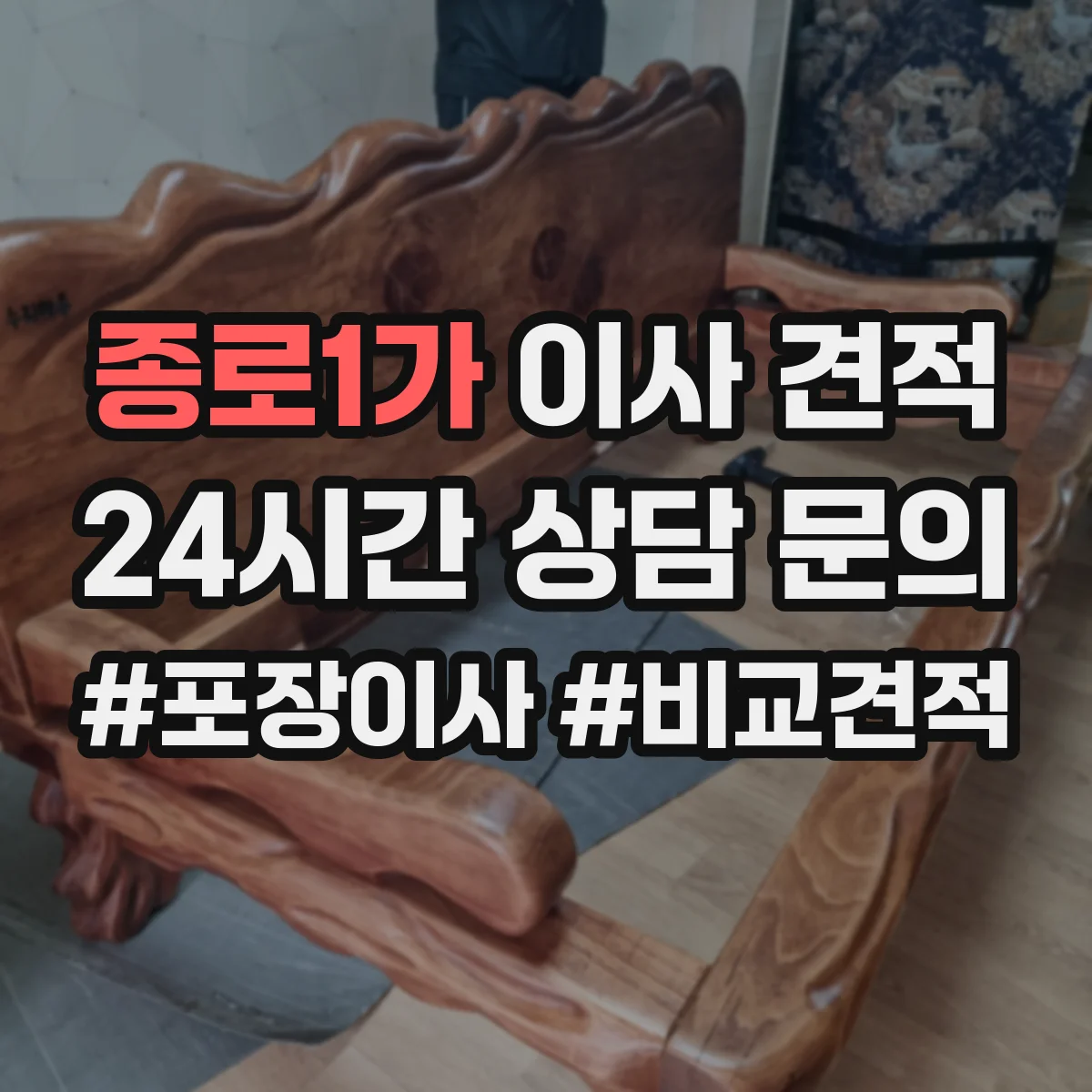 종로1가 이사 견적