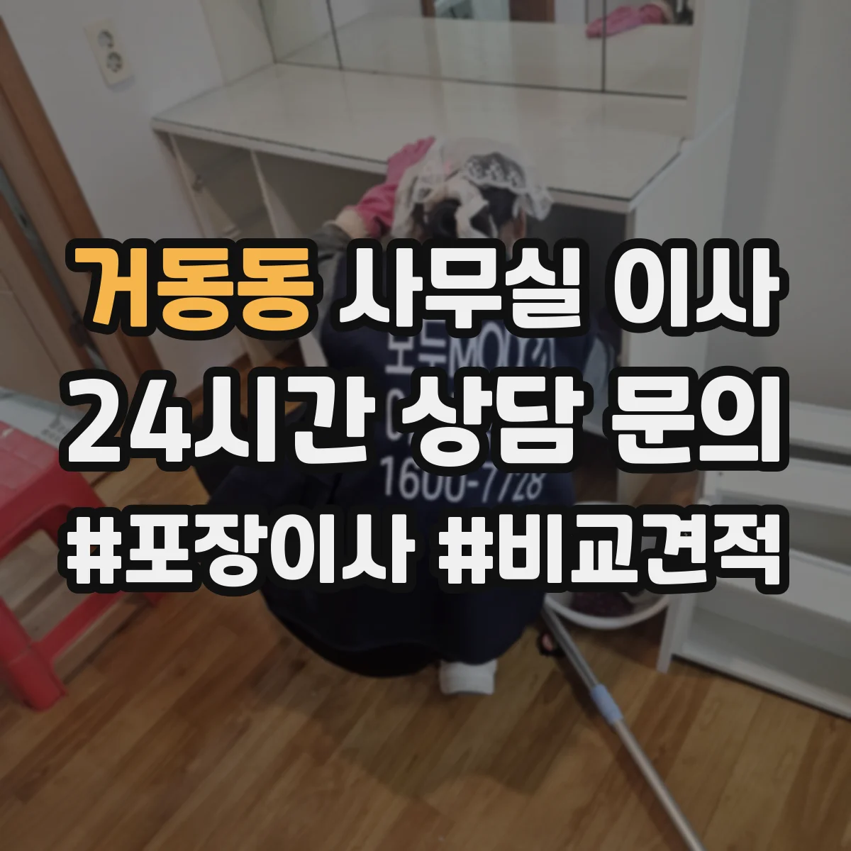 거동동 사무실 이사