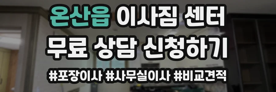 온산읍 이사짐 센터