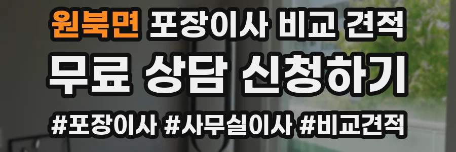 원북면 포장이사 비교 견적