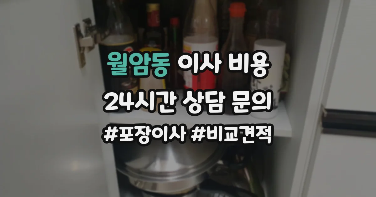 월암동 이사 비용