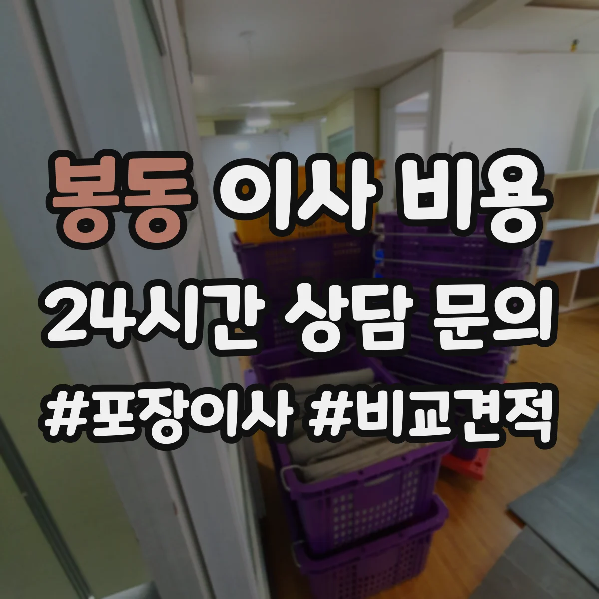 봉동 이사 비용