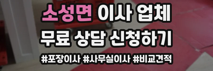 소성면 이사 업체