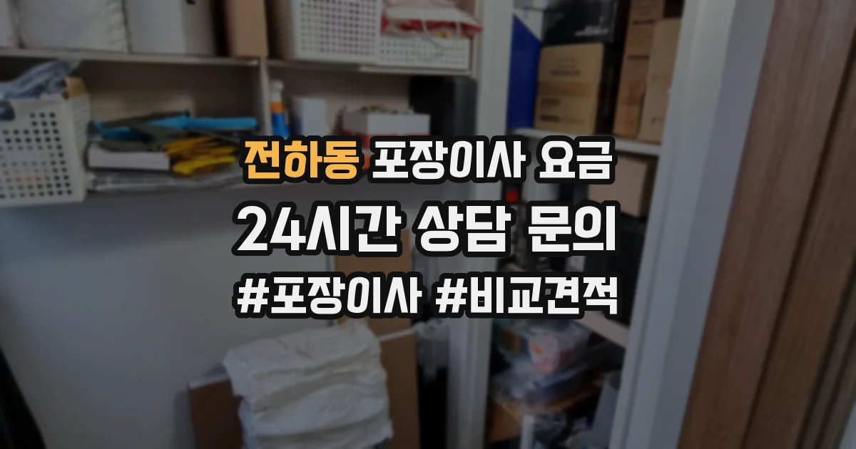 전하동 포장이사 요금