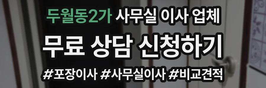 두월동2가 사무실 이사 업체