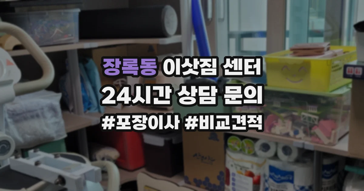 장록동 이삿짐 센터