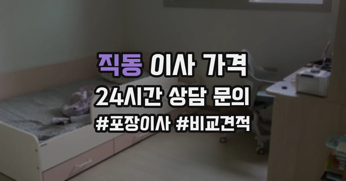직동 이사 가격