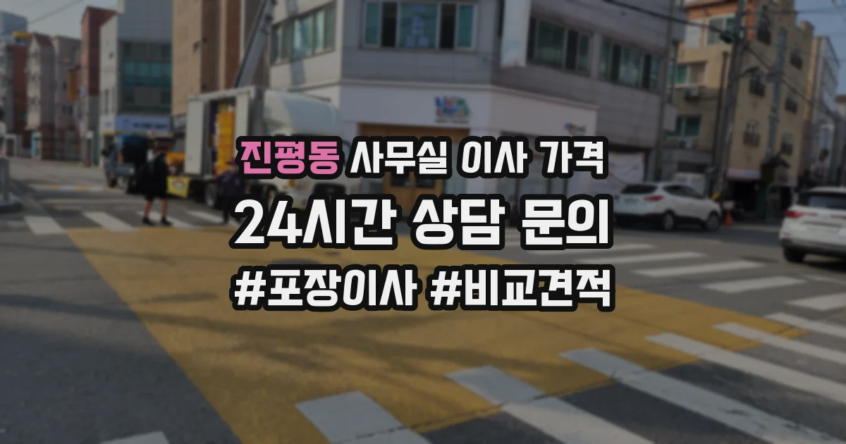 진평동 사무실 이사 가격