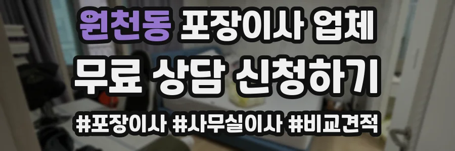 원천동 포장이사 업체