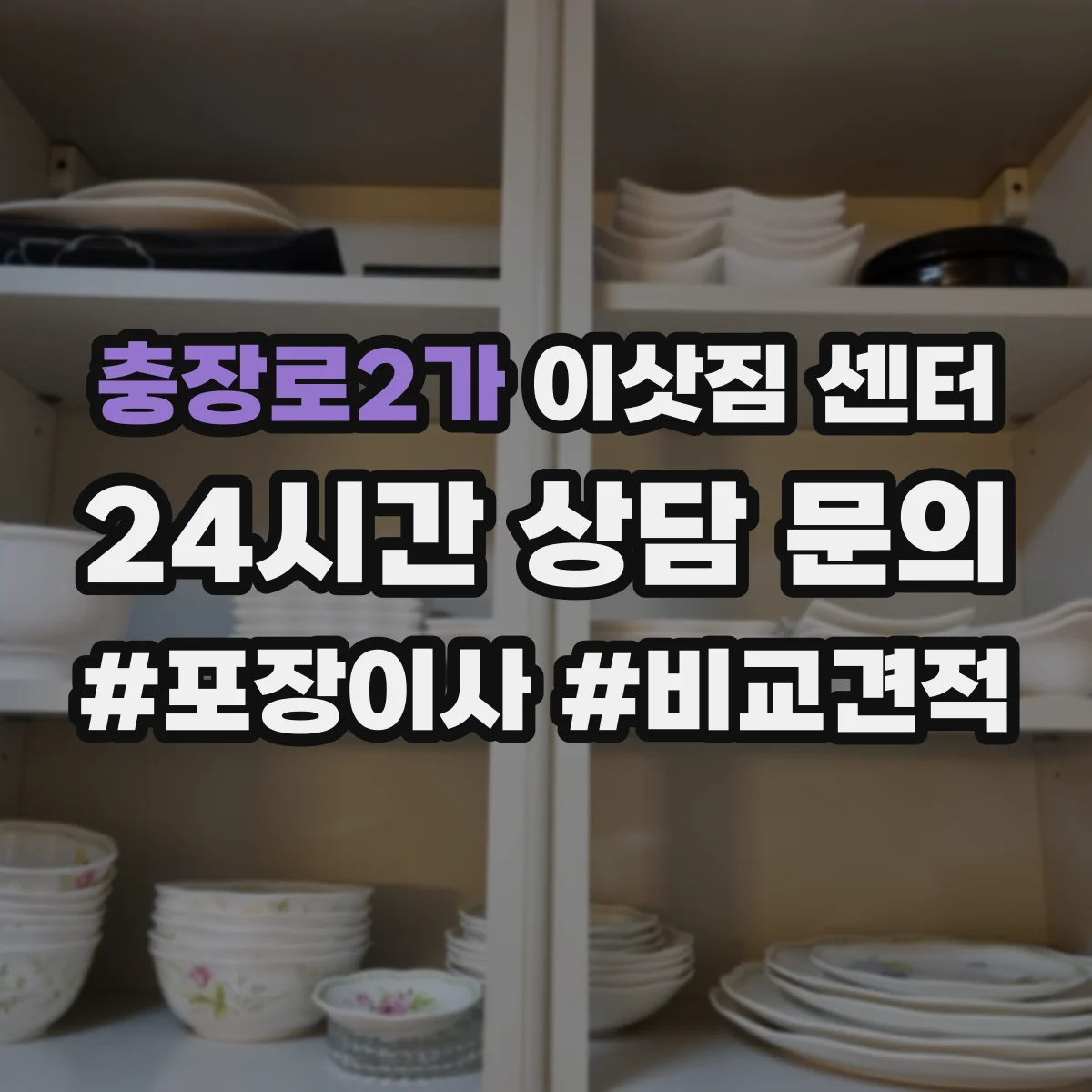 충장로2가 이삿짐 센터