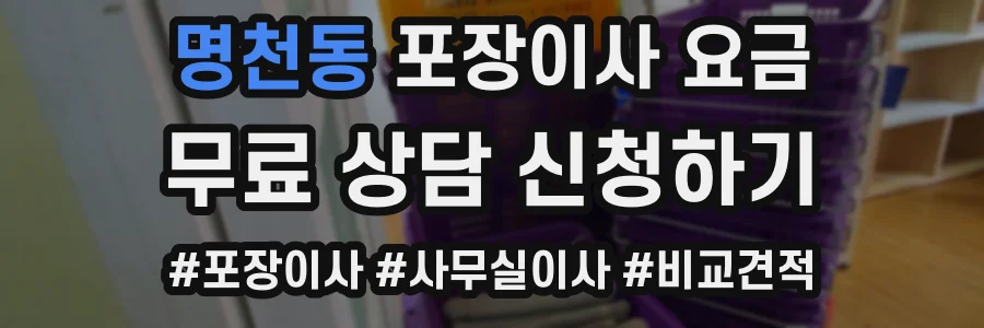 명천동 포장이사 요금