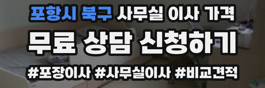 포항시 북구 사무실 이사 가격