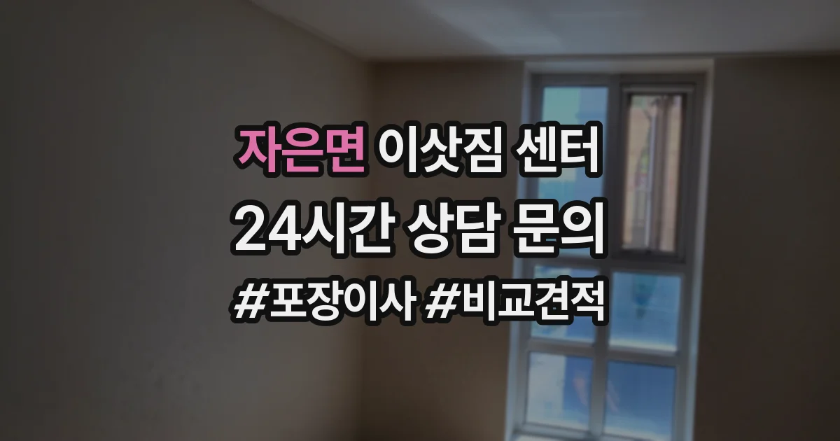 자은면 이삿짐 센터