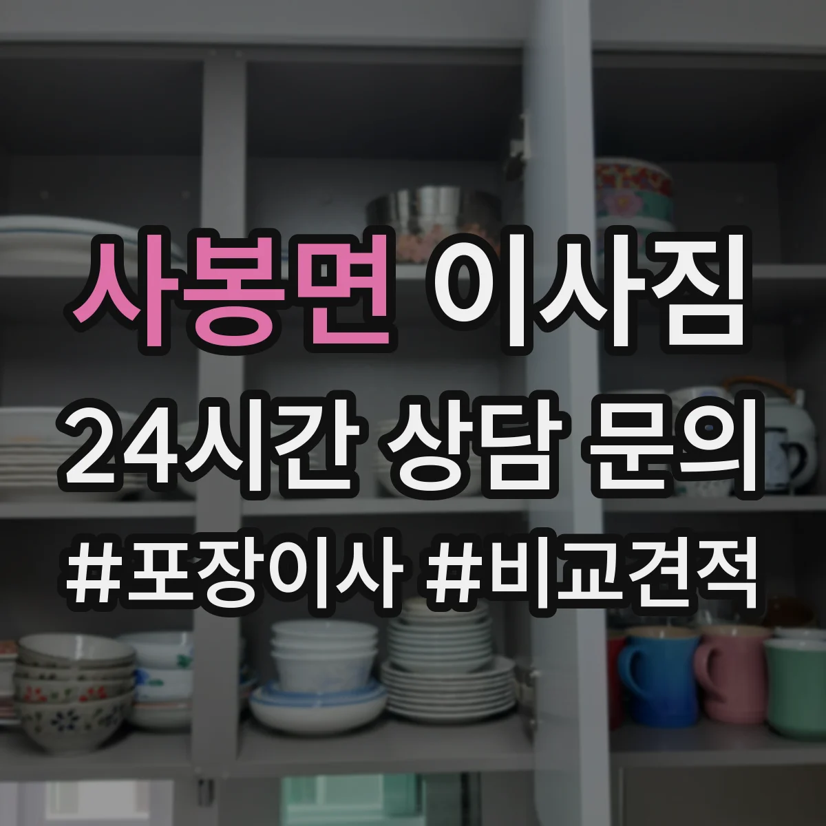 사봉면 이사짐