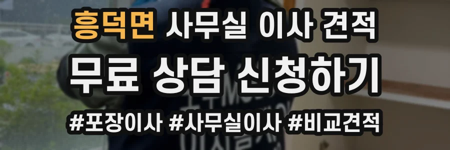 흥덕면 사무실 이사 견적