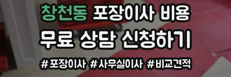 창천동 포장이사 비용