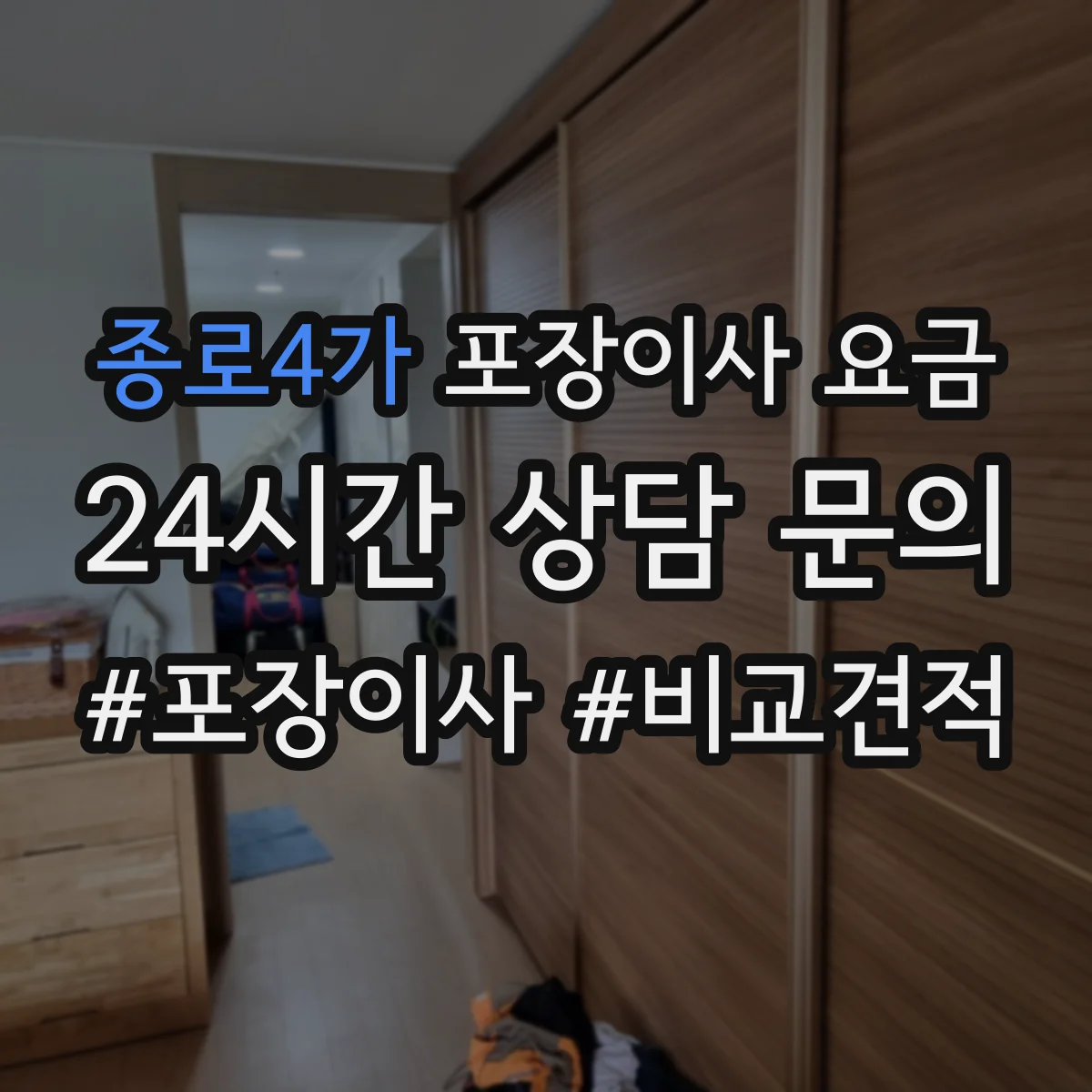 종로4가 포장이사 요금