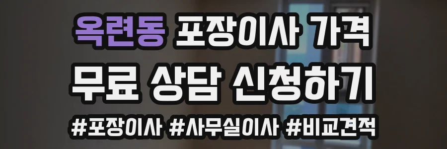 옥련동 포장이사 가격