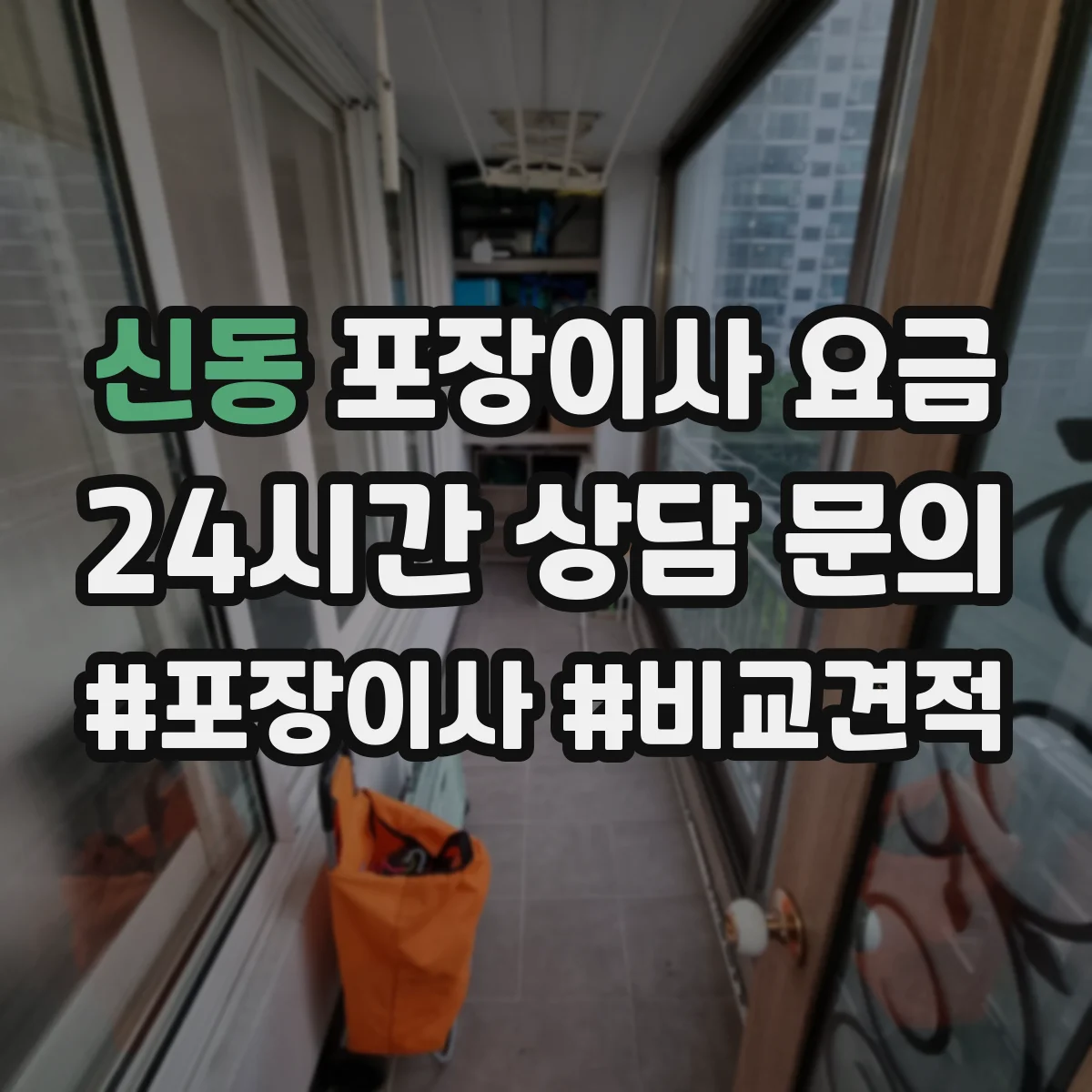 신동 포장이사 요금