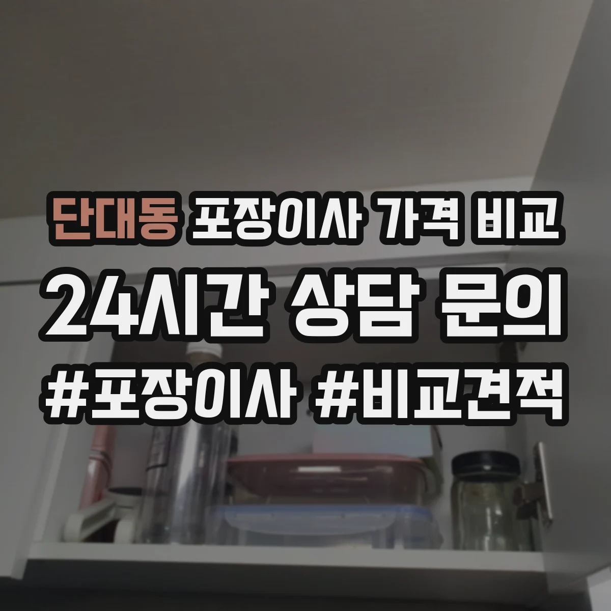 단대동 포장이사 가격 비교