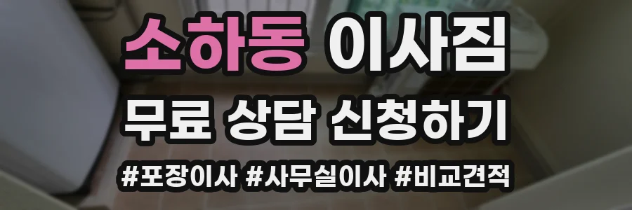 소하동 이사짐