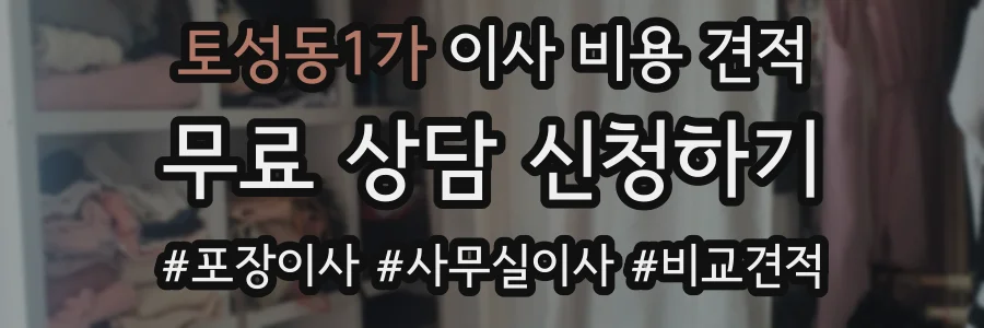 토성동1가 이사 비용 견적