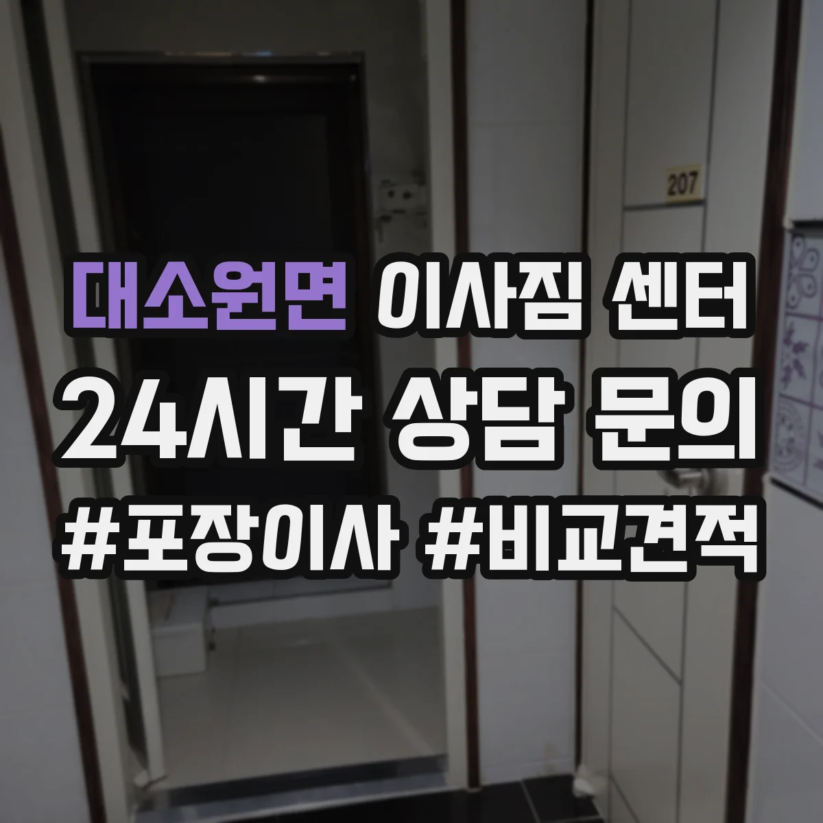대소원면 이사짐 센터