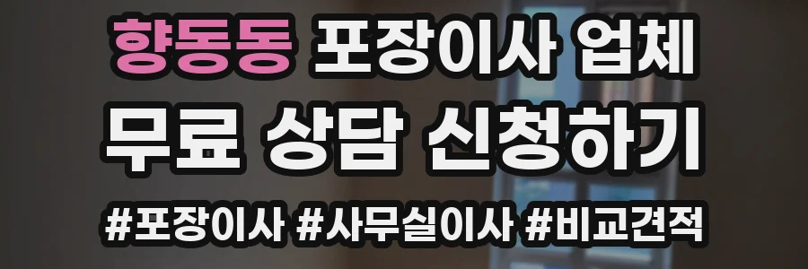 향동동 포장이사 업체