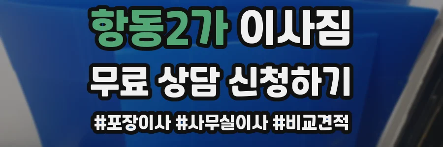 항동2가 이사짐