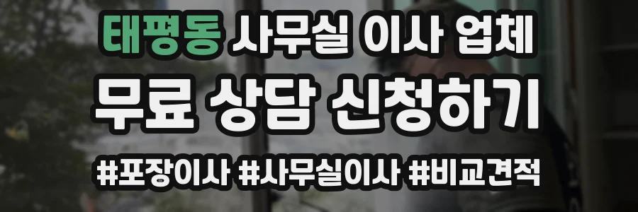 태평동 사무실 이사 업체