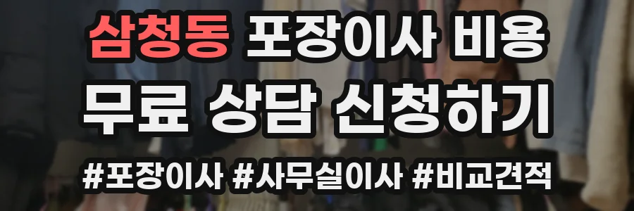 삼청동 포장이사 비용