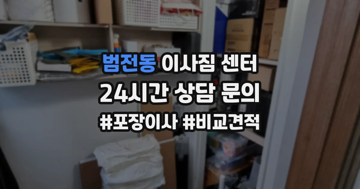 범전동 이사짐 센터