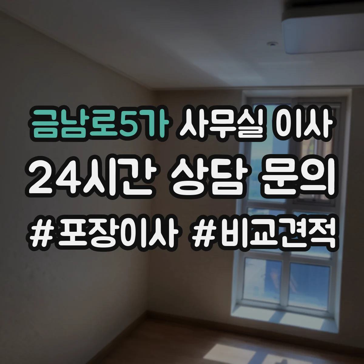 금남로5가 사무실 이사