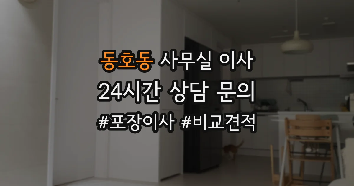 동호동 사무실 이사