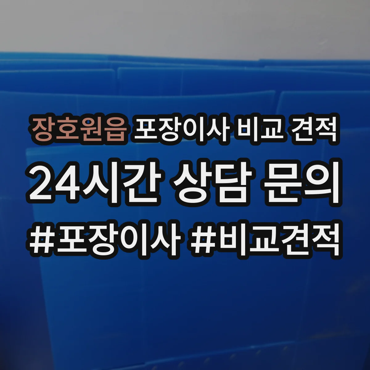 장호원읍 포장이사 비교 견적
