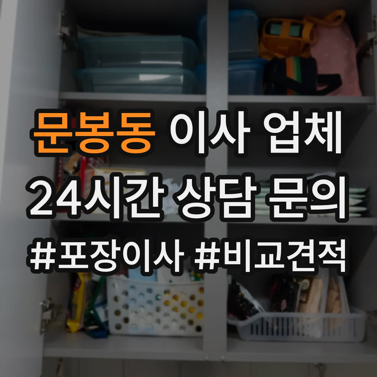 문봉동 이사 업체