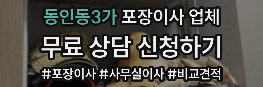동인동3가 포장이사 업체