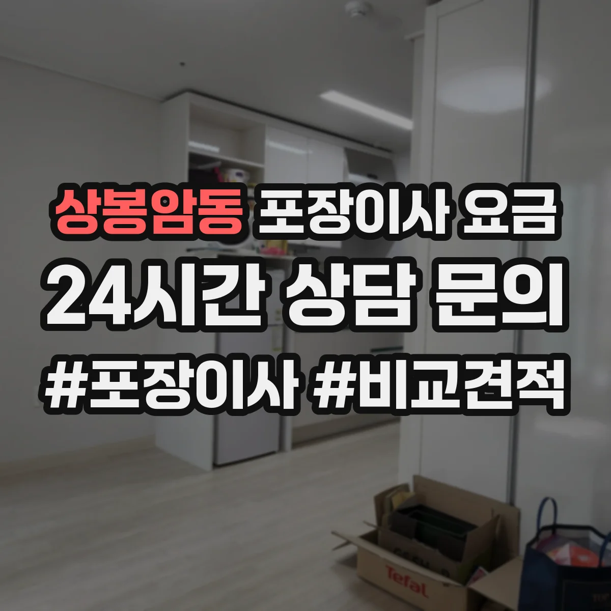 상봉암동 포장이사 요금
