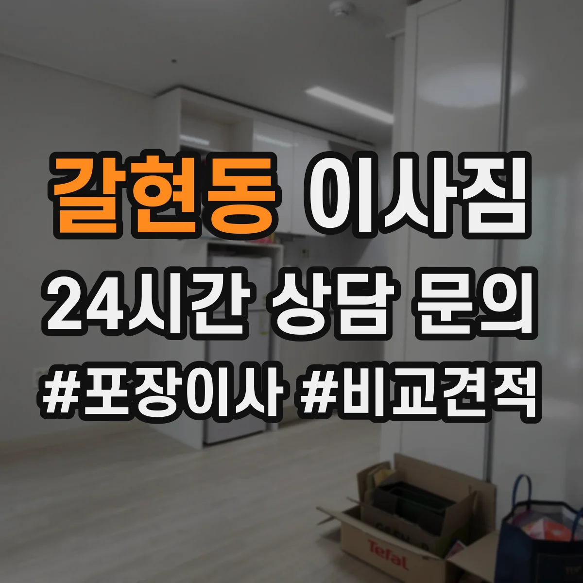 갈현동 이사짐