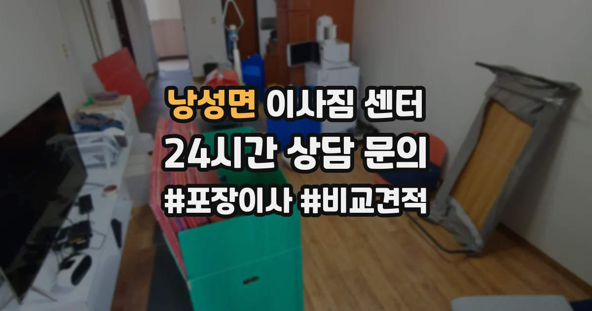 낭성면 이사짐 센터